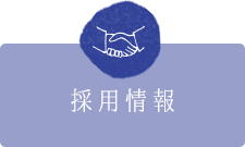 採用情報